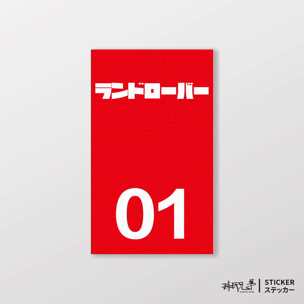 LAND ROVER/小汽車/B款/車貼、貼紙、軟磁 SunBrother孫氏兄弟