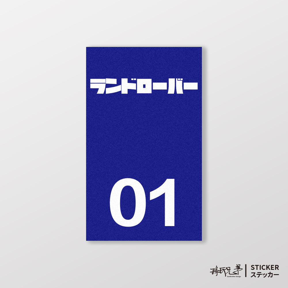 LAND ROVER/小汽車/B款/車貼、貼紙、軟磁 SunBrother孫氏兄弟