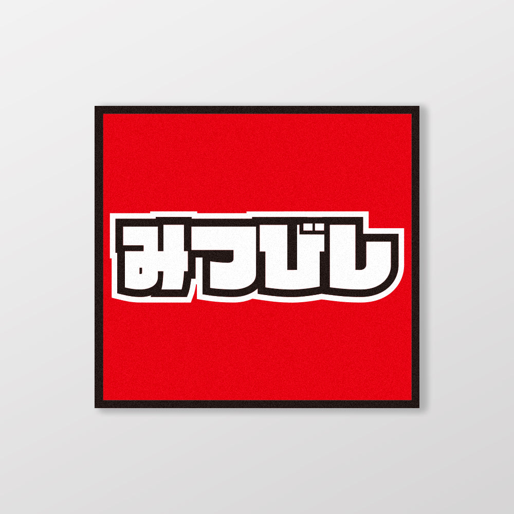 MITSUBISHI/小汽車/A款/車貼、貼紙、軟磁 SunBrother孫氏兄弟