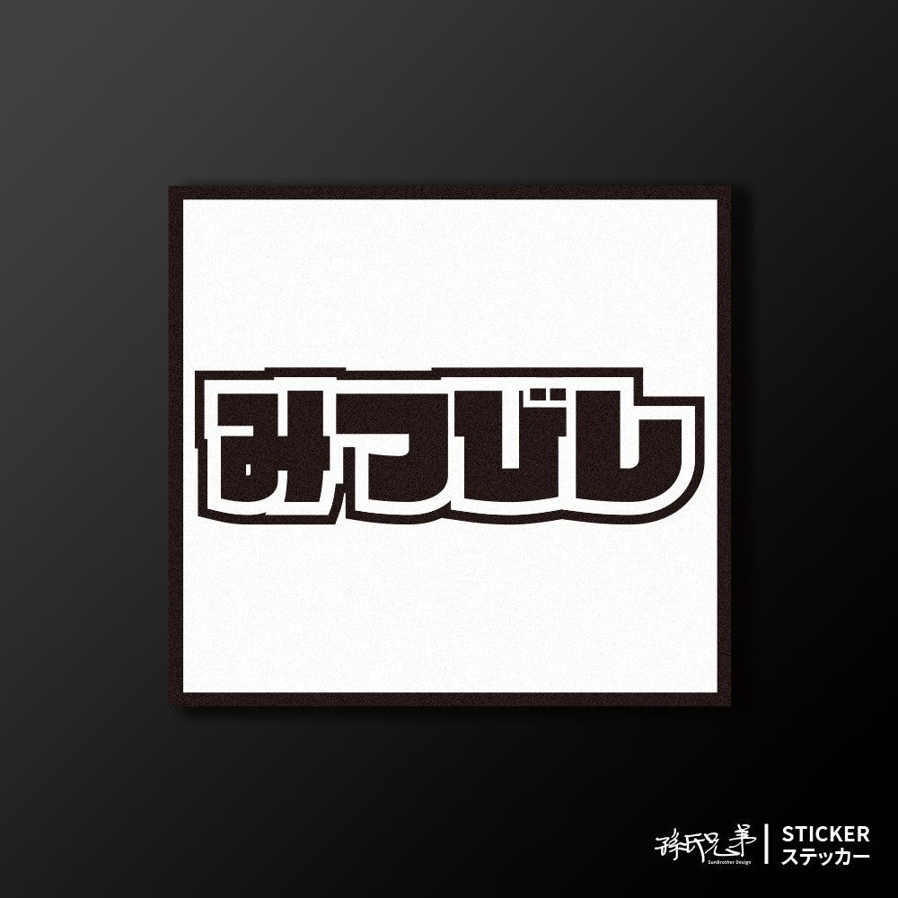 MITSUBISHI/小汽車/A款/車貼、貼紙、軟磁 SunBrother孫氏兄弟