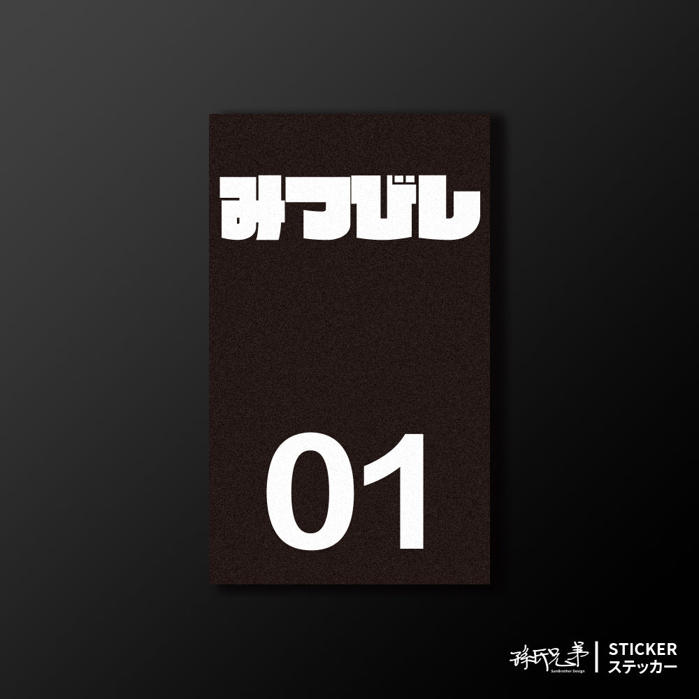MITSUBISHI/小汽車/B款/車貼、貼紙、軟磁 SunBrother孫氏兄弟