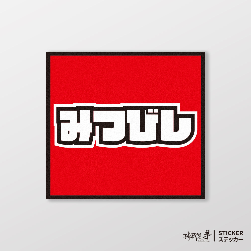 MITSUBISHI/小汽車/A款/車貼、貼紙、軟磁 SunBrother孫氏兄弟