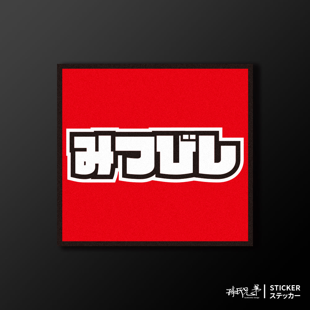 MITSUBISHI/小汽車/A款/車貼、貼紙、軟磁 SunBrother孫氏兄弟