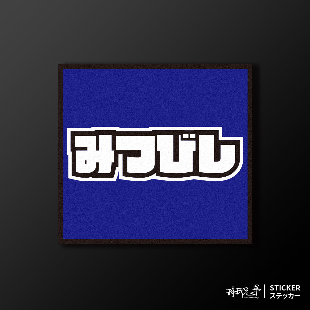 MITSUBISHI/小汽車/A款/車貼、貼紙、軟磁 SunBrother孫氏兄弟