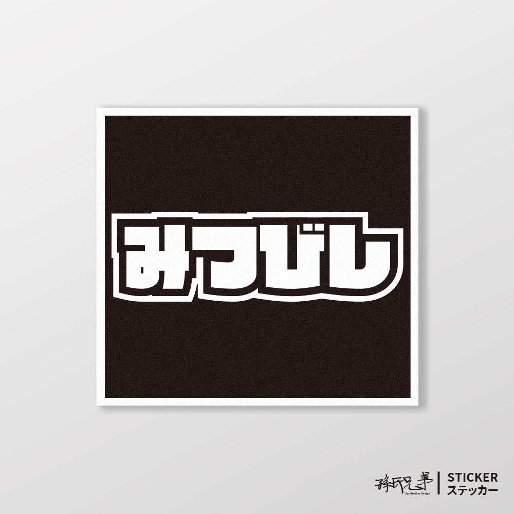 MITSUBISHI/小汽車/A款/車貼、貼紙、軟磁 SunBrother孫氏兄弟