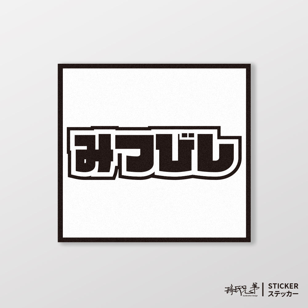 MITSUBISHI/小汽車/A款/車貼、貼紙、軟磁 SunBrother孫氏兄弟