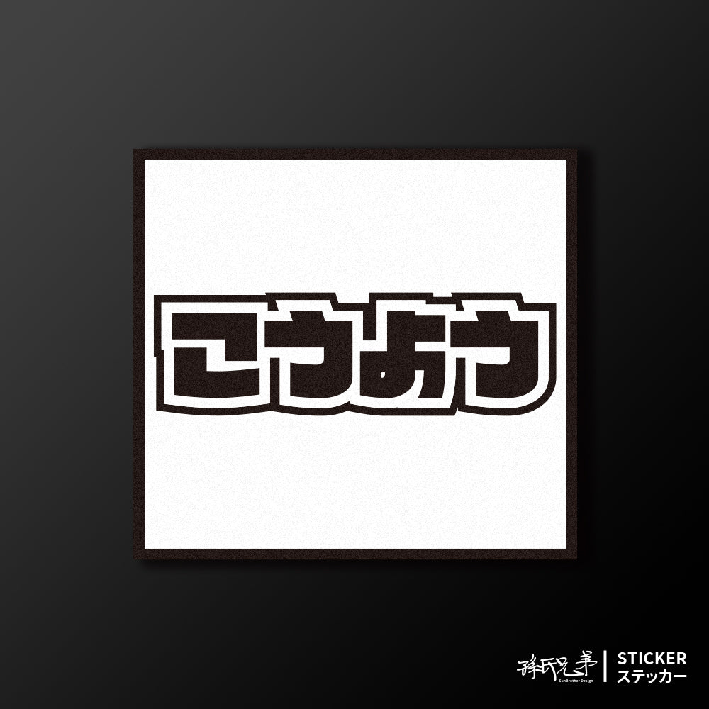 KYMCO/小汽車/A款/車貼、貼紙、軟磁 SunBrother孫氏兄弟