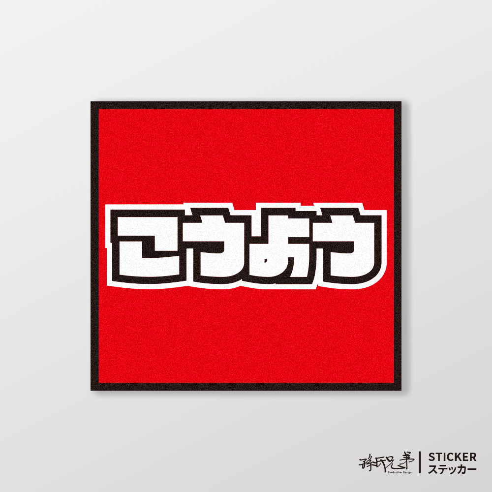 KYMCO/小汽車/A款/車貼、貼紙、軟磁 SunBrother孫氏兄弟