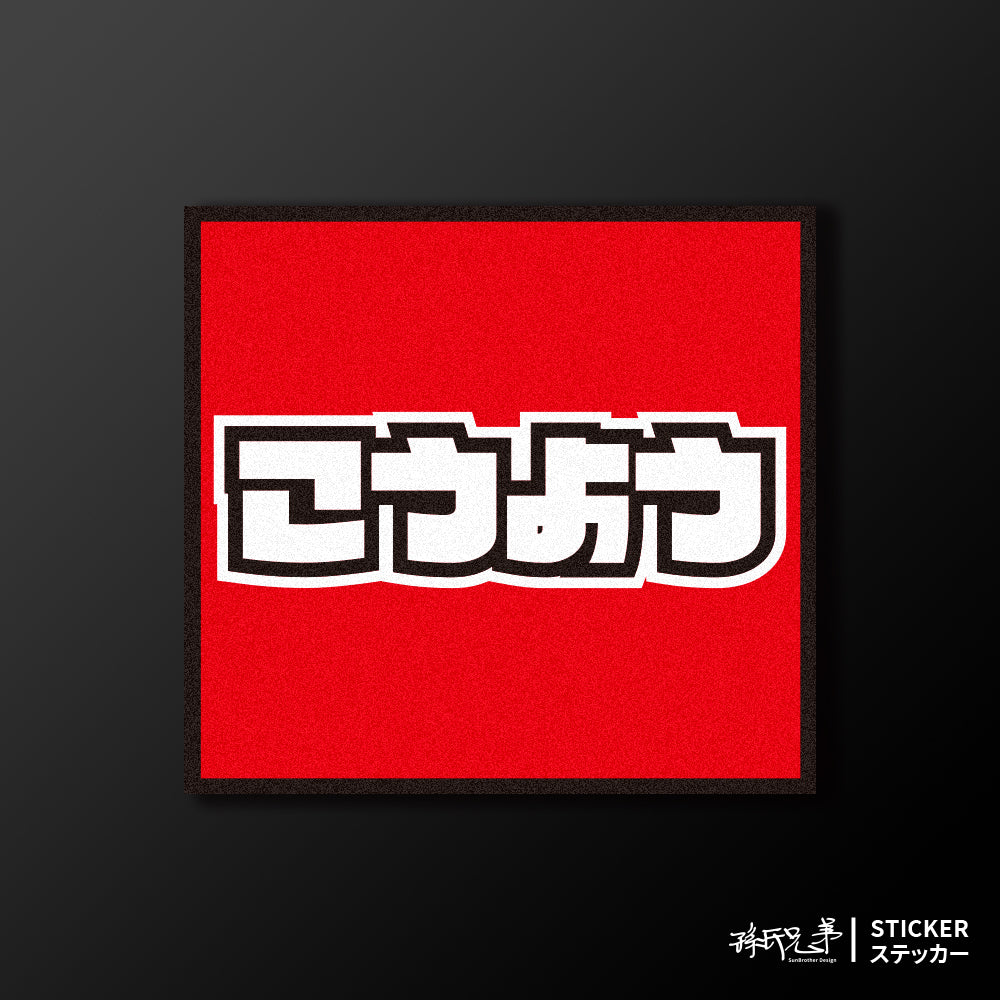 KYMCO/小汽車/A款/車貼、貼紙、軟磁 SunBrother孫氏兄弟