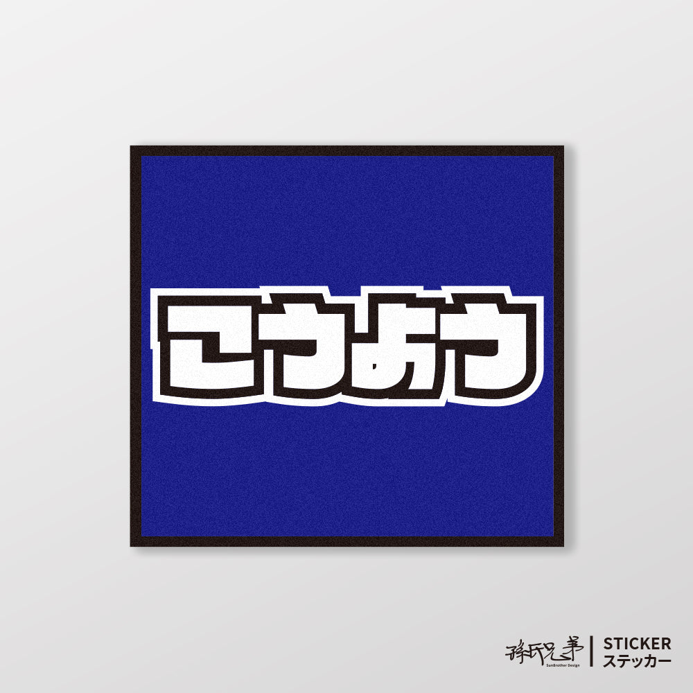 KYMCO/小汽車/A款/車貼、貼紙、軟磁 SunBrother孫氏兄弟