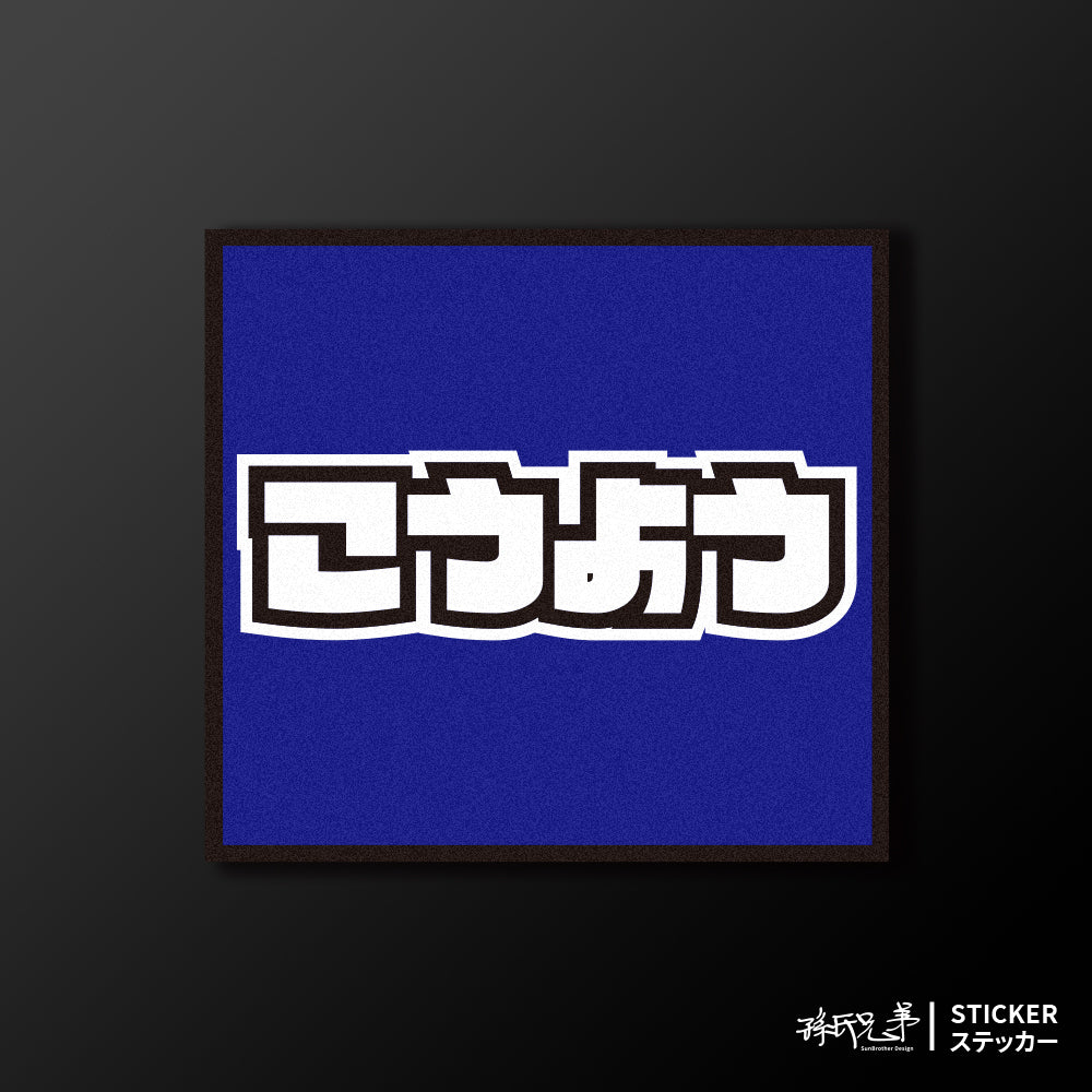 KYMCO/小汽車/A款/車貼、貼紙、軟磁 SunBrother孫氏兄弟