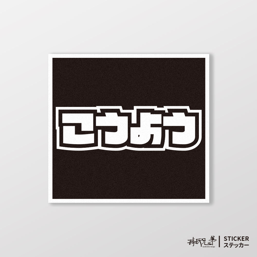 KYMCO/小汽車/A款/車貼、貼紙、軟磁 SunBrother孫氏兄弟