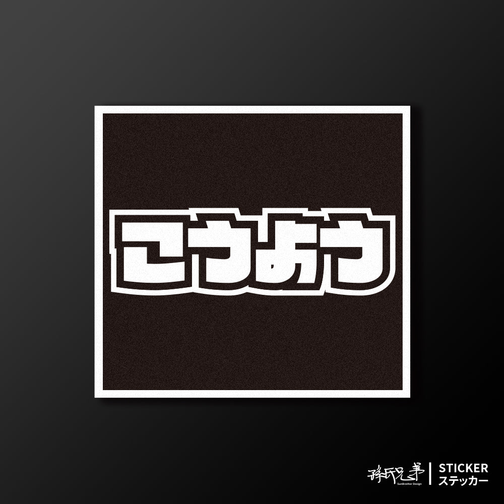 KYMCO/小汽車/A款/車貼、貼紙、軟磁 SunBrother孫氏兄弟