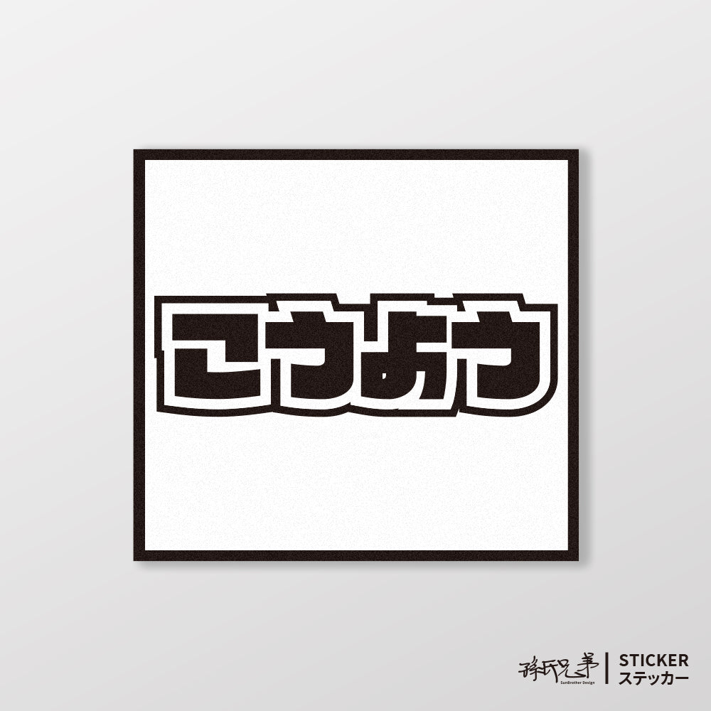 KYMCO/小汽車/A款/車貼、貼紙、軟磁 SunBrother孫氏兄弟