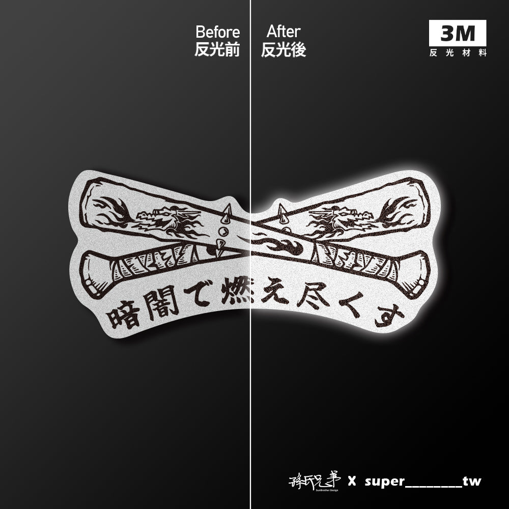 黑暗中燃盡/Super_TW/車貼、貼紙、軟磁 SunBrother孫氏兄弟