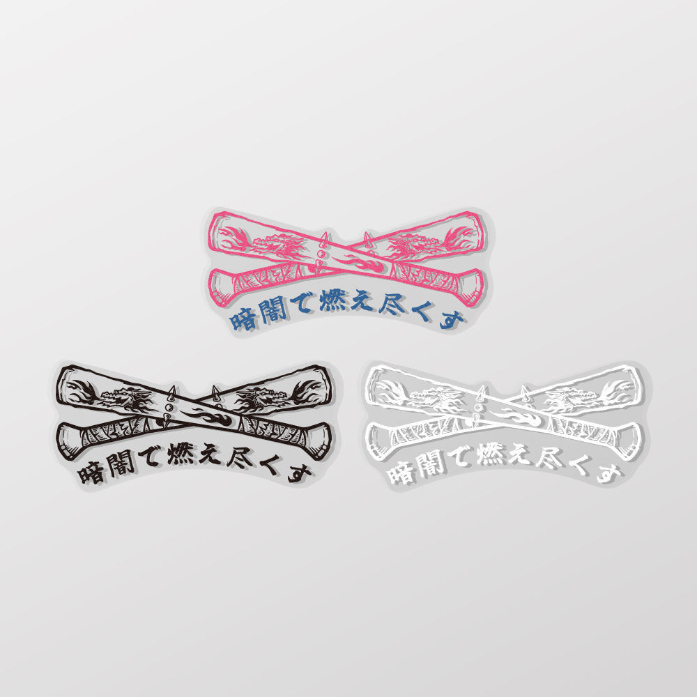 黑暗中燃盡/Super_TW/車貼、貼紙、軟磁 SunBrother孫氏兄弟