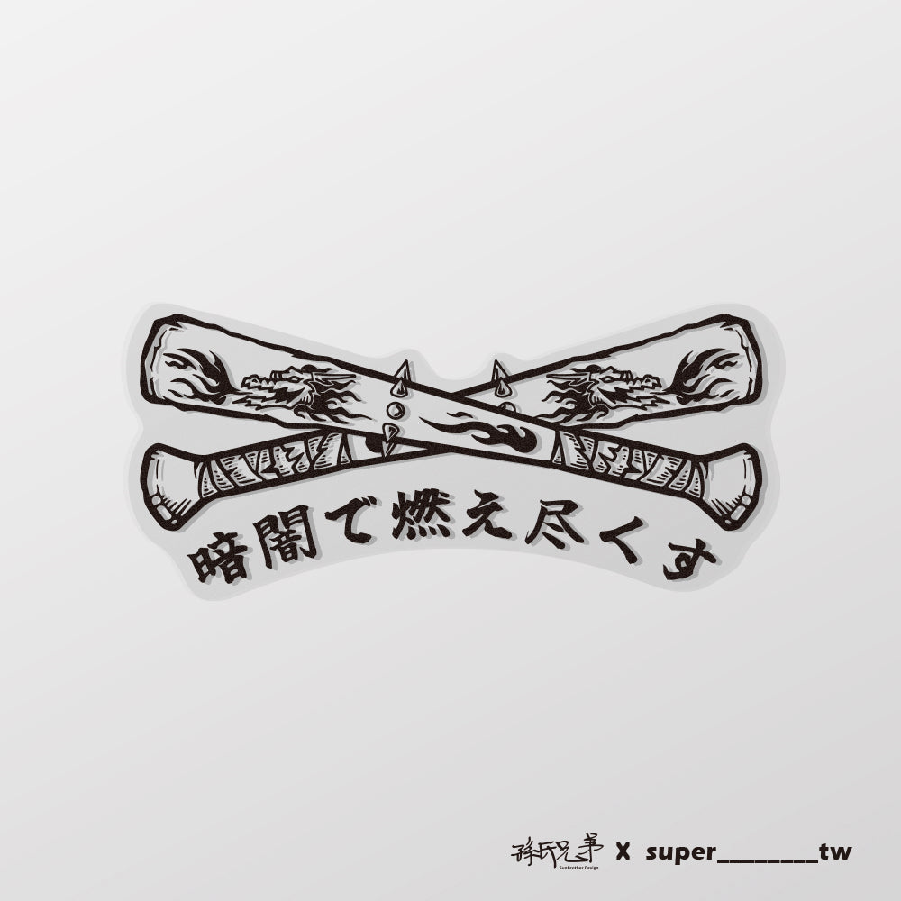 黑暗中燃盡/Super_TW/車貼、貼紙、軟磁 SunBrother孫氏兄弟