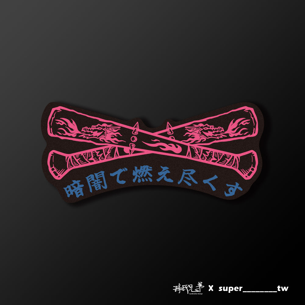 黑暗中燃盡/Super_TW/車貼、貼紙、軟磁 SunBrother孫氏兄弟
