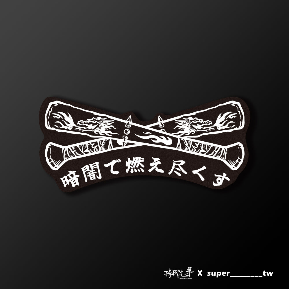 黑暗中燃盡/Super_TW/車貼、貼紙、軟磁 SunBrother孫氏兄弟