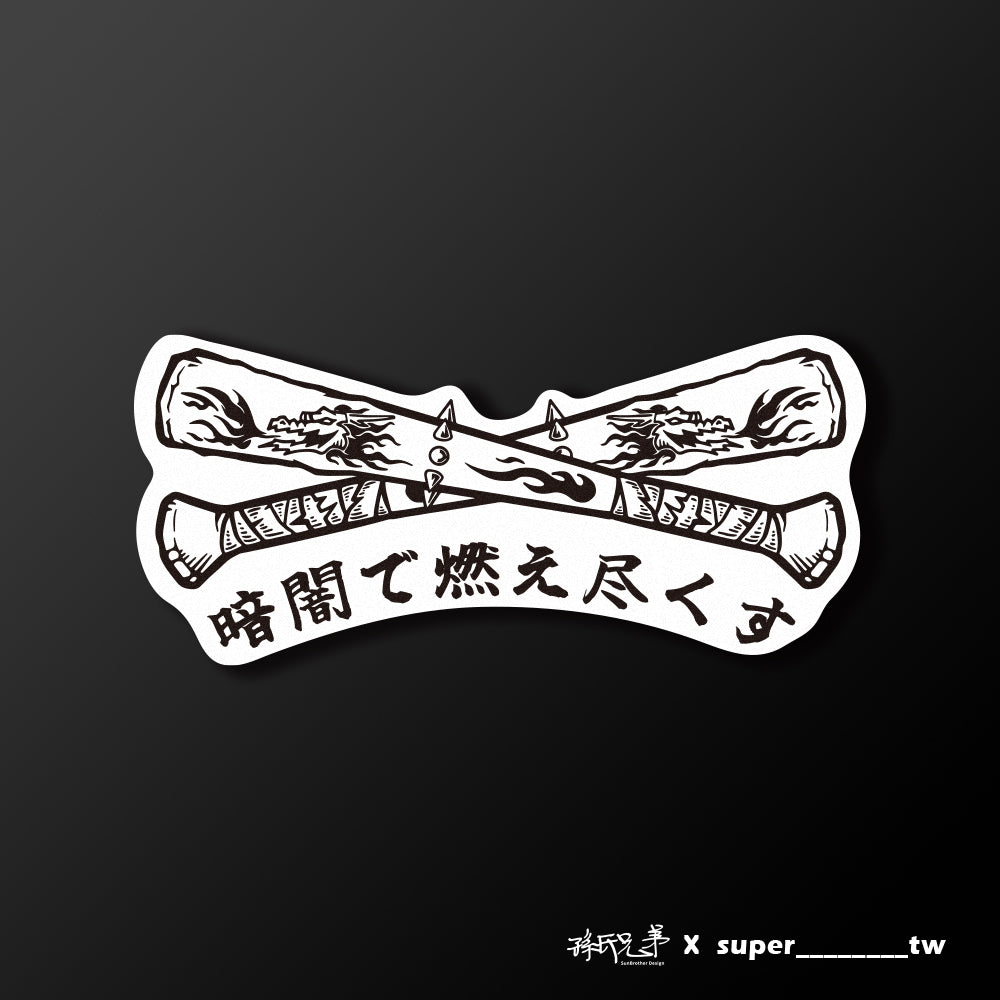 黑暗中燃盡/Super_TW/車貼、貼紙、軟磁 SunBrother孫氏兄弟
