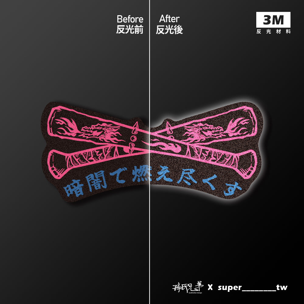 黑暗中燃盡/Super_TW/車貼、貼紙、軟磁 SunBrother孫氏兄弟
