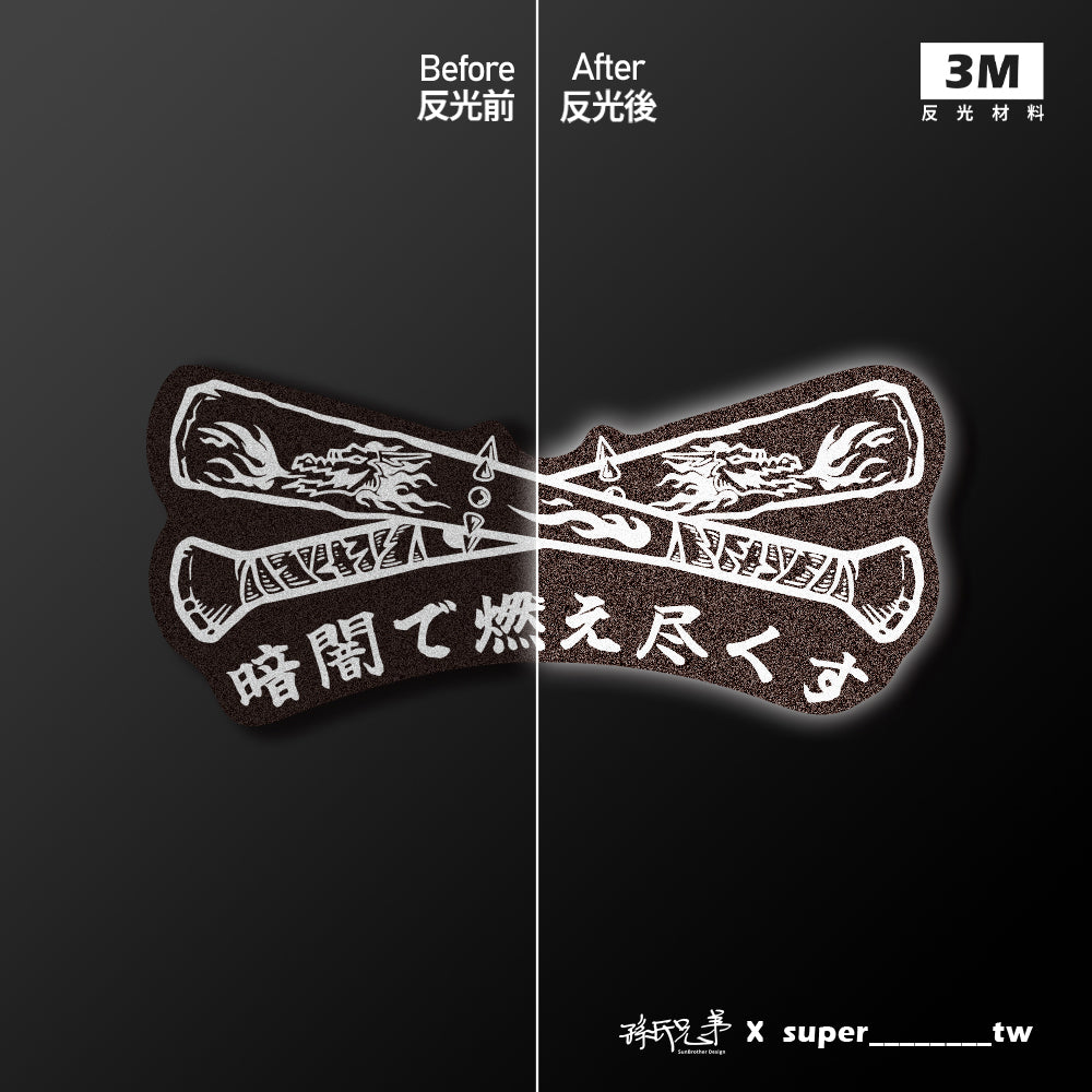 黑暗中燃盡/Super_TW/車貼、貼紙、軟磁 SunBrother孫氏兄弟