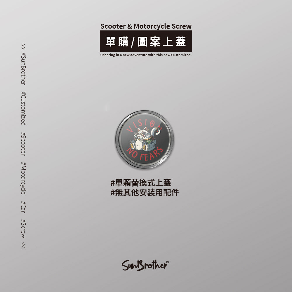 在地貓仔/Super_TW/汽機車大牌螺絲 SunBrother孫氏兄弟