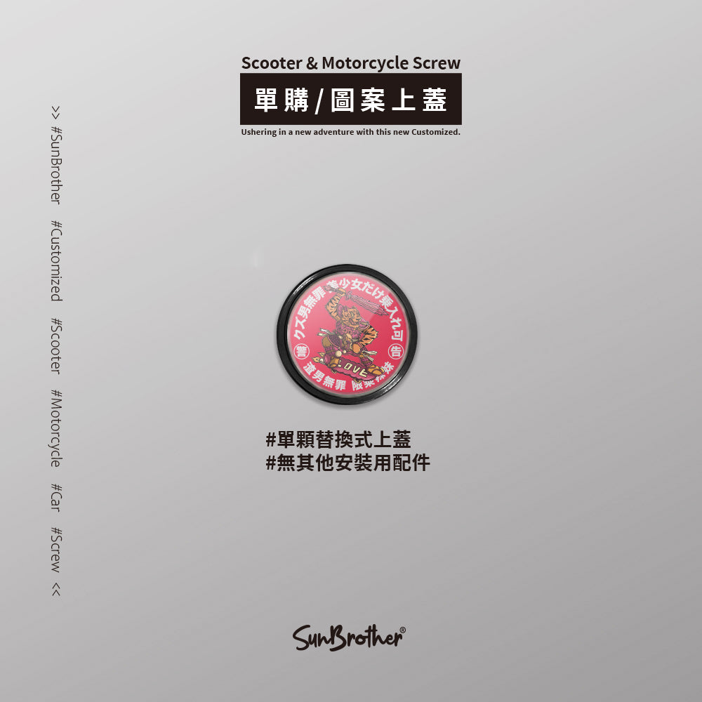 ドアの神/Super_TW/汽機車大牌螺絲 SunBrother孫氏兄弟