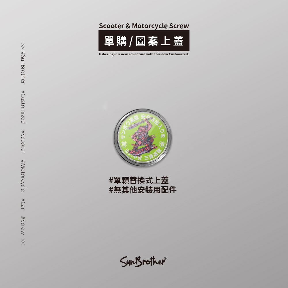 ドアの神/Super_TW/汽機車大牌螺絲 SunBrother孫氏兄弟