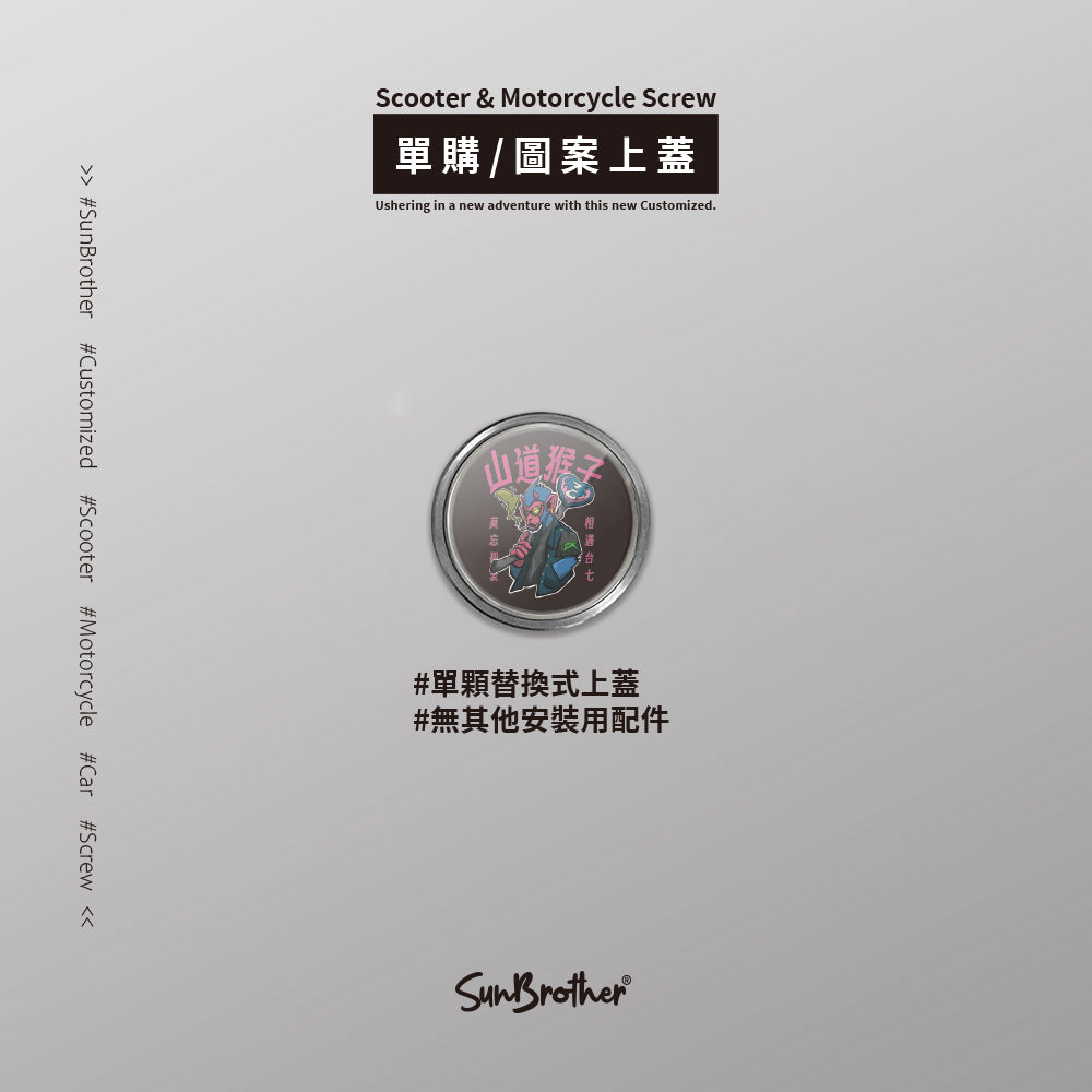 山道猴王/Super_TW/汽機車大牌螺絲 SunBrother孫氏兄弟