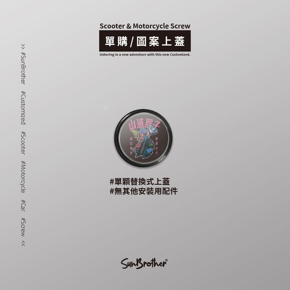 山道猴王/Super_TW/汽機車大牌螺絲 SunBrother孫氏兄弟