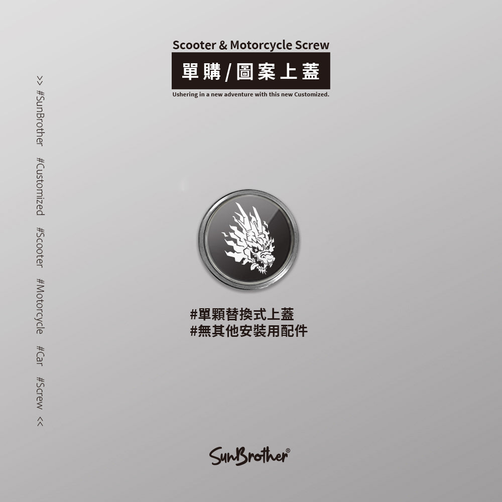 SUPER龍/汽機車大牌螺絲 SunBrother孫氏兄弟