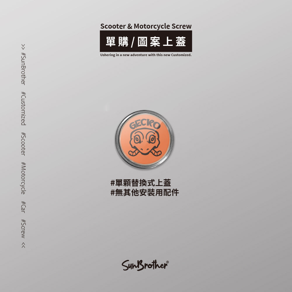 匪幫守宮/Super_TW/汽機車大牌螺絲 SunBrother孫氏兄弟