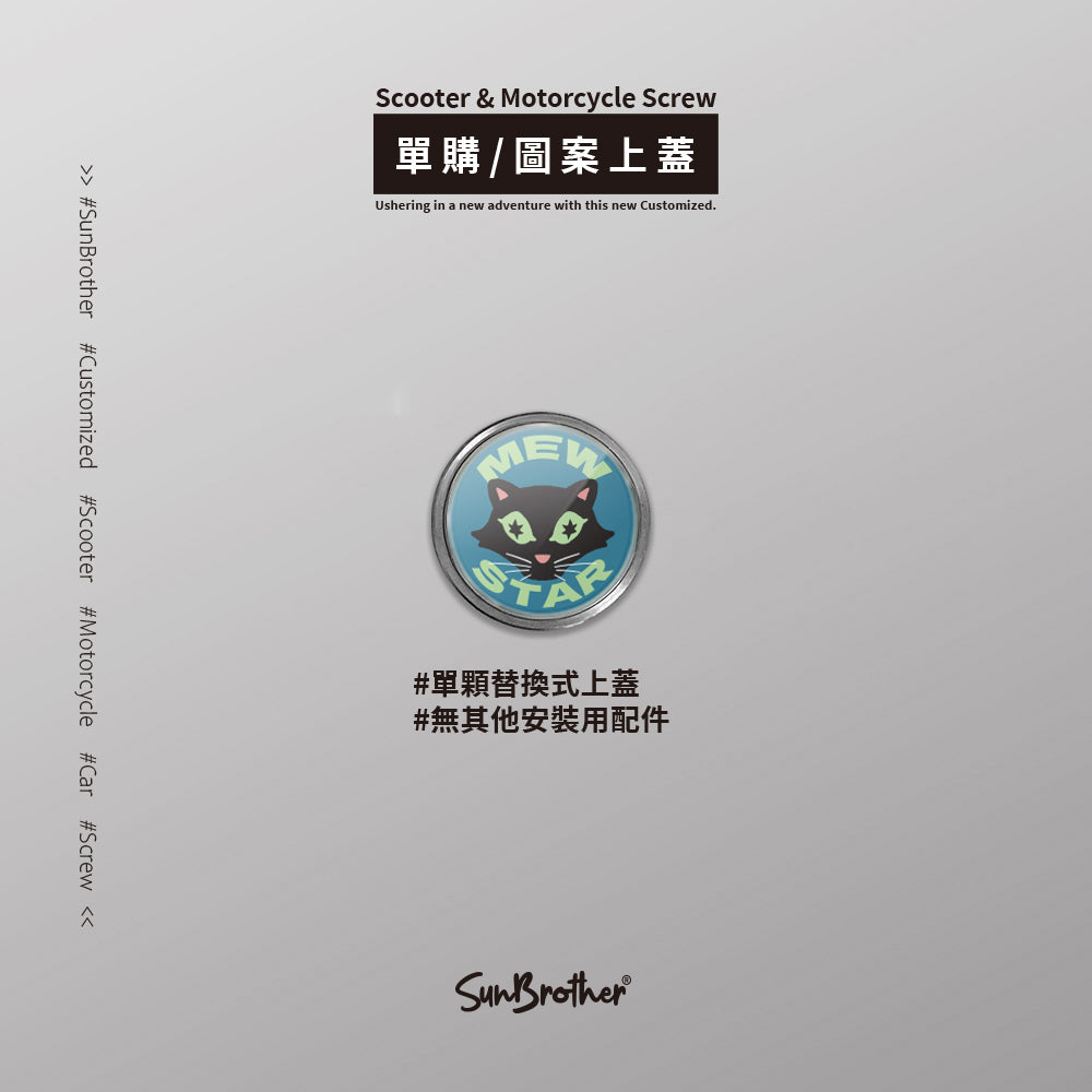 喵星/Super_TW/汽機車大牌螺絲 SunBrother孫氏兄弟