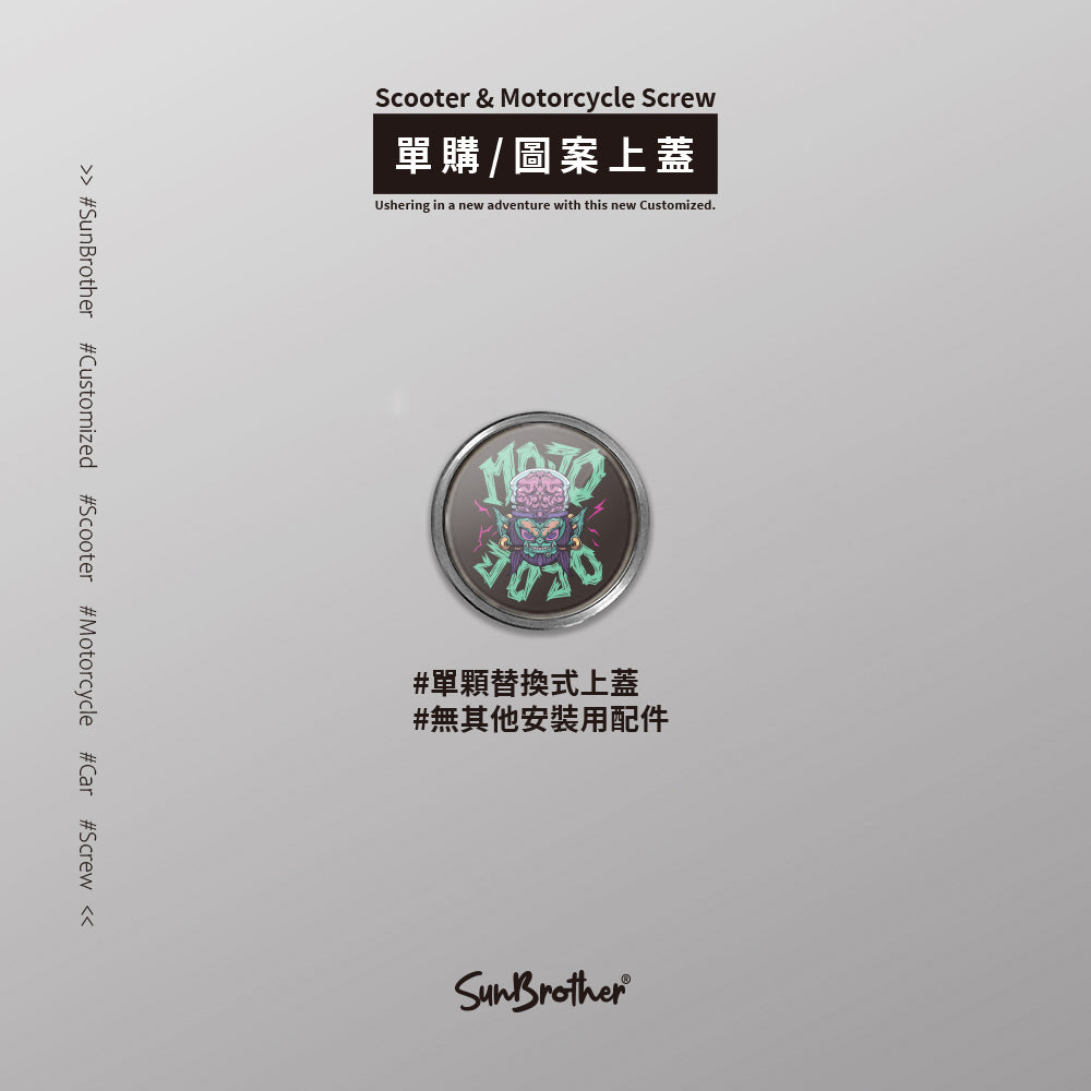 魔人啾啾/Super_TW/汽機車大牌螺絲 SunBrother孫氏兄弟