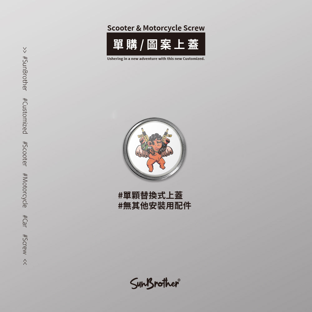 流氓天使/Super_TW/汽機車大牌螺絲 SunBrother孫氏兄弟
