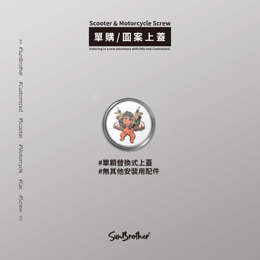 流氓天使/Super_TW/汽機車大牌螺絲 SunBrother孫氏兄弟