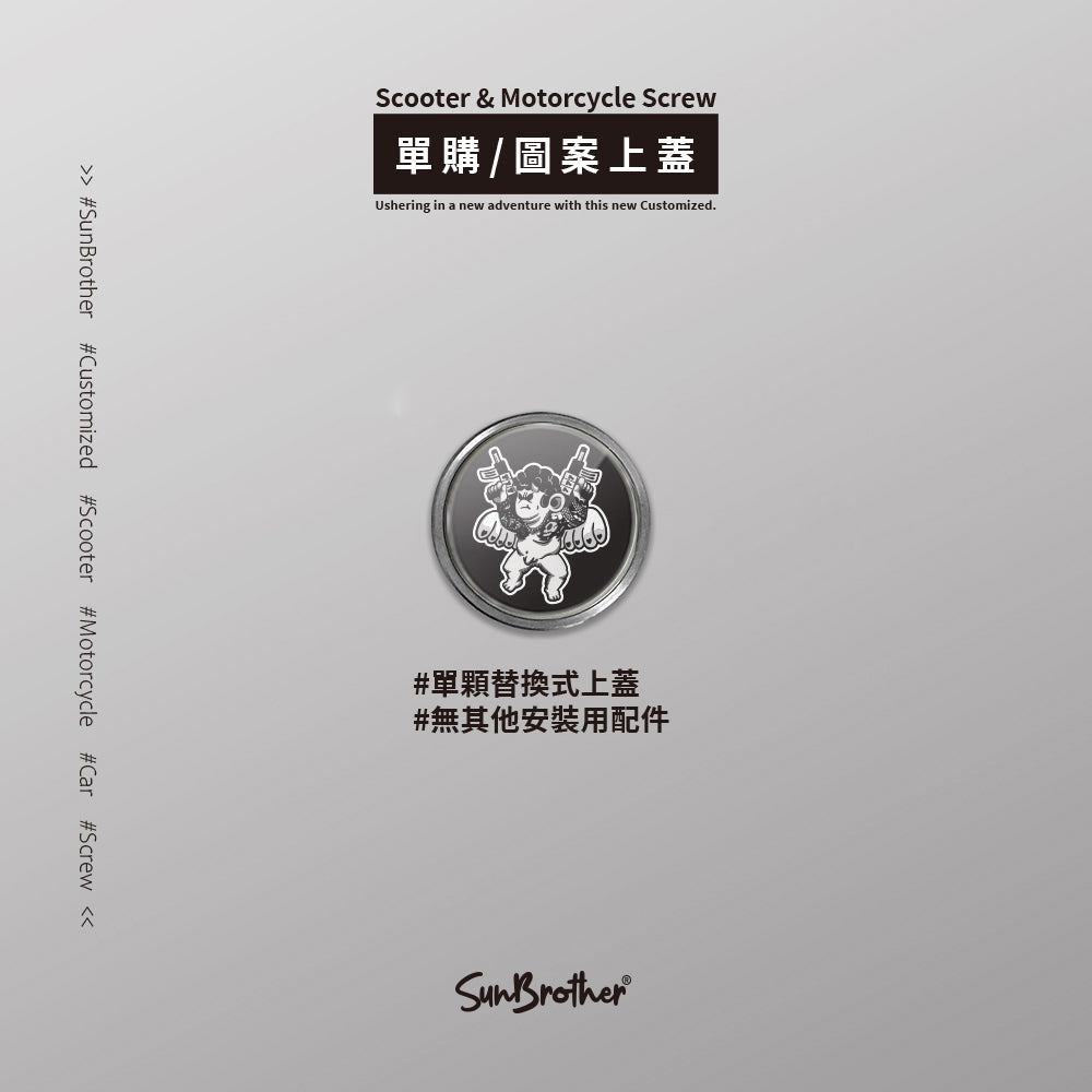 墮天使/Super_TW/汽機車大牌螺絲 SunBrother孫氏兄弟