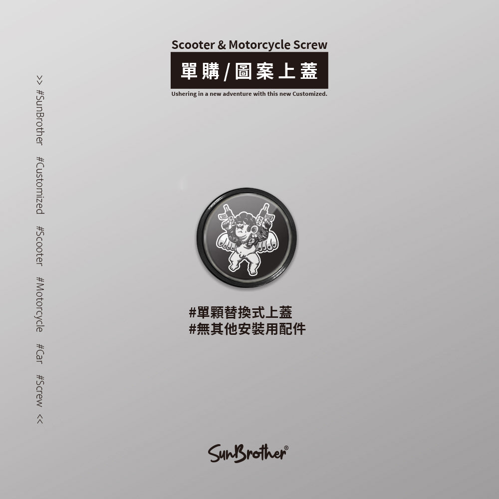 墮天使/Super_TW/汽機車大牌螺絲 SunBrother孫氏兄弟
