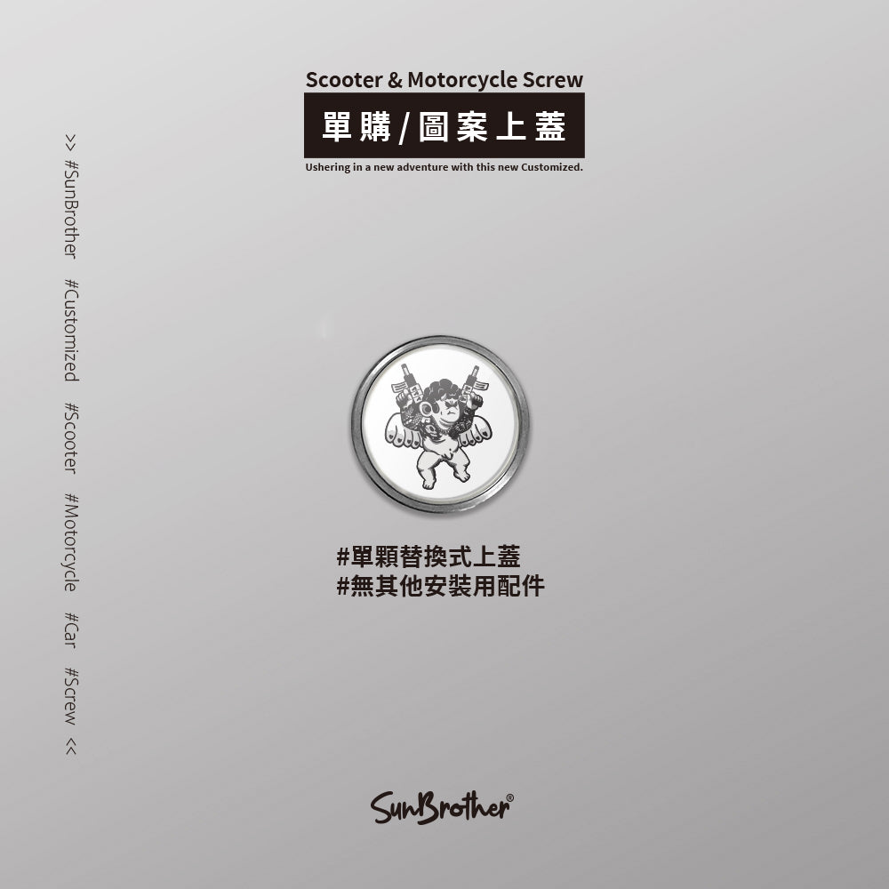 墮天使/Super_TW/汽機車大牌螺絲 SunBrother孫氏兄弟