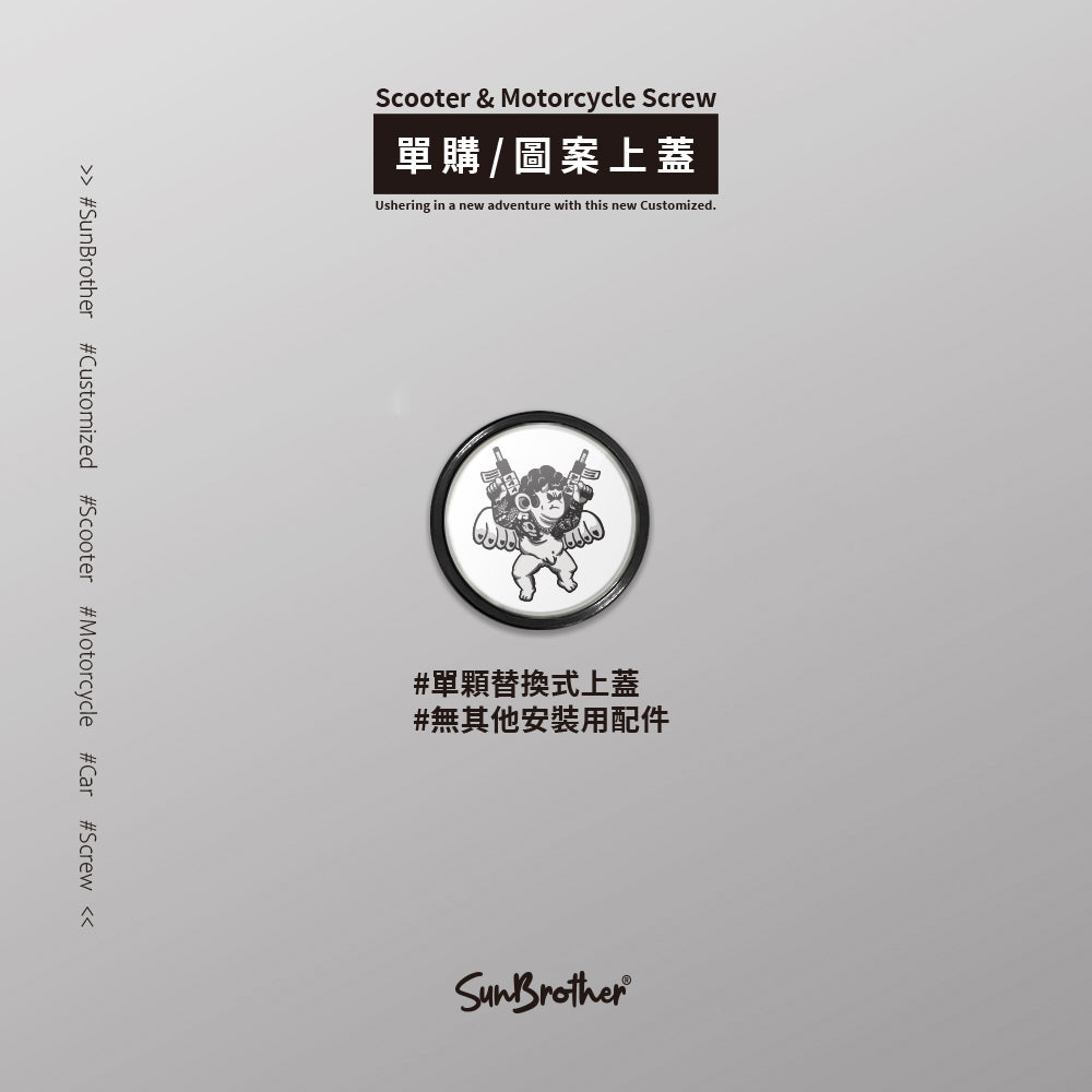 墮天使/Super_TW/汽機車大牌螺絲 SunBrother孫氏兄弟