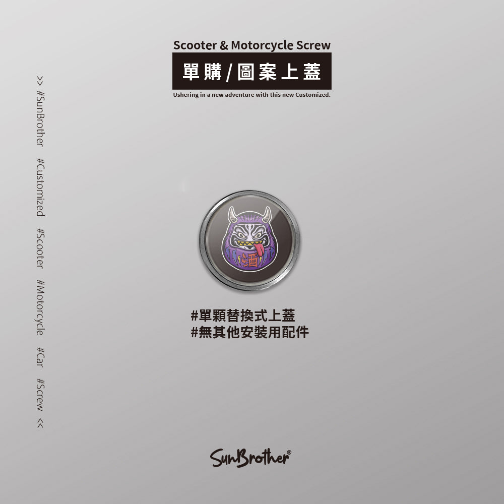 千杯不醉/汽機車大牌螺絲 SunBrother孫氏兄弟