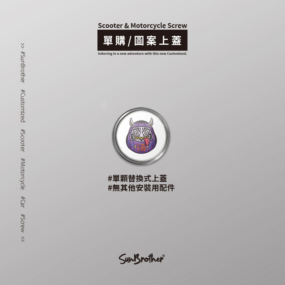 千杯不醉/汽機車大牌螺絲 SunBrother孫氏兄弟