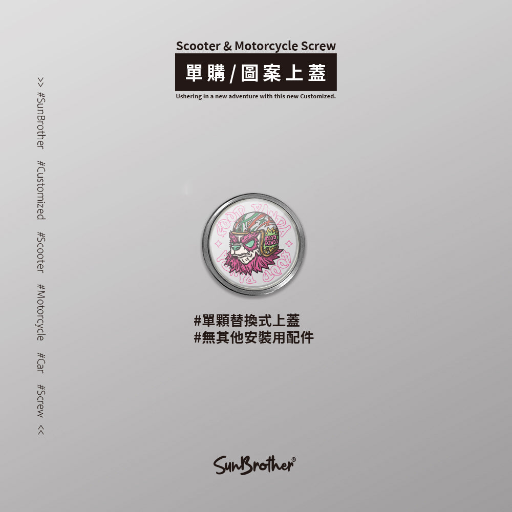 FOOD胖達/Super_TW/汽機車大牌螺絲 SunBrother孫氏兄弟