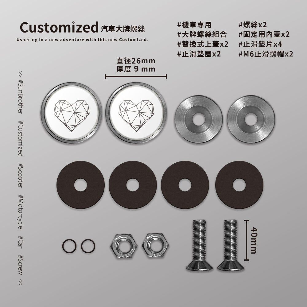 Heart/汽機車大牌螺絲 SunBrother孫氏兄弟
