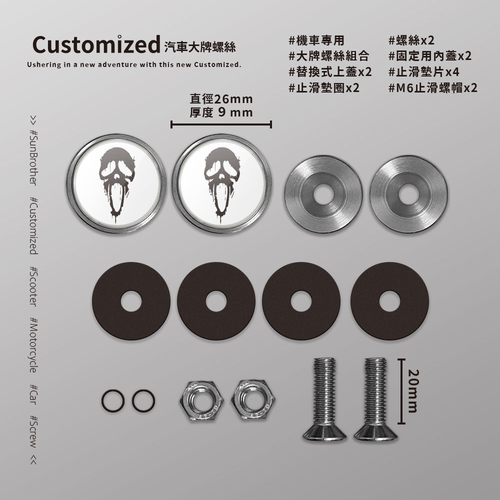 Scared/汽機車大牌螺絲 SunBrother孫氏兄弟