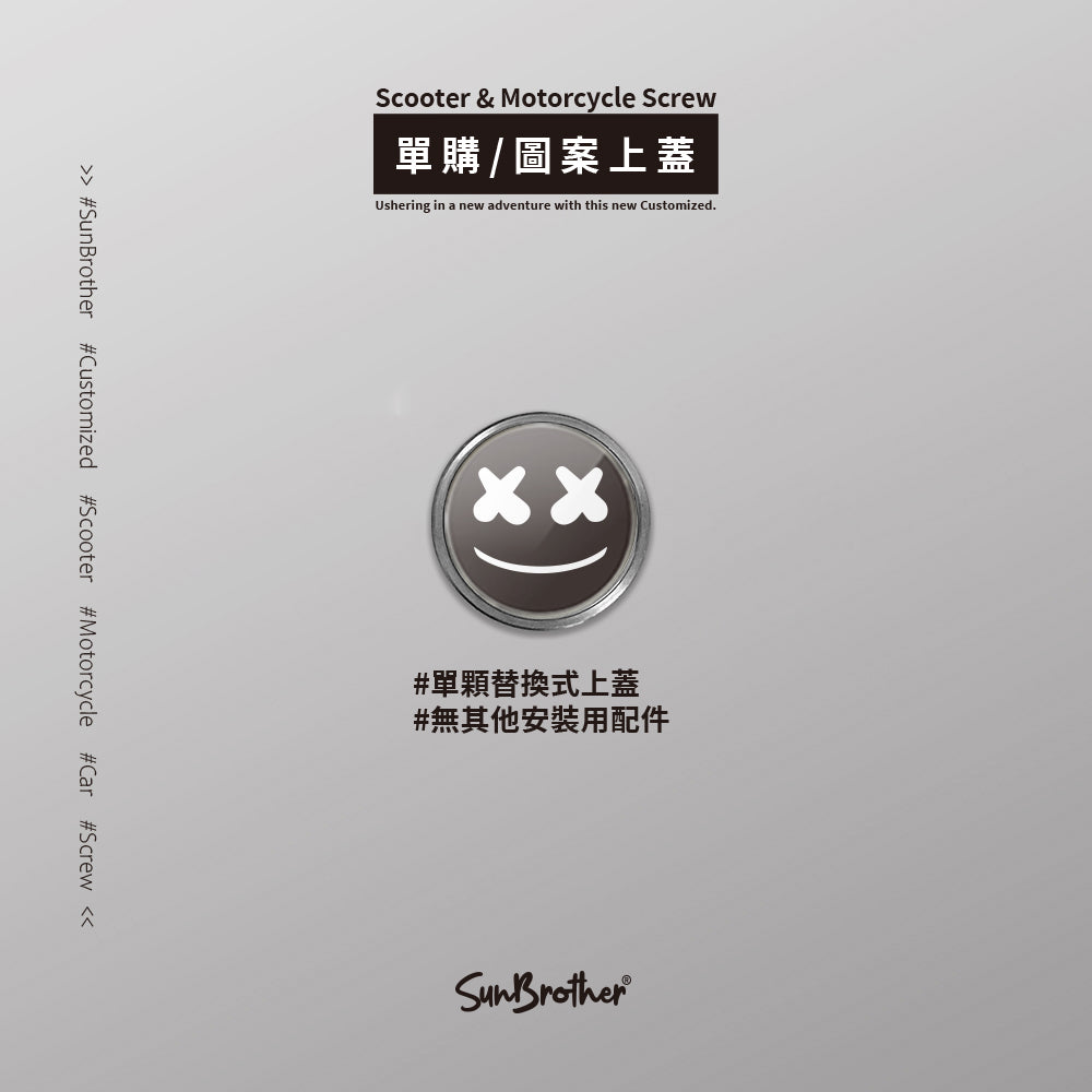 Smile/B/汽機車大牌螺絲 SunBrother孫氏兄弟