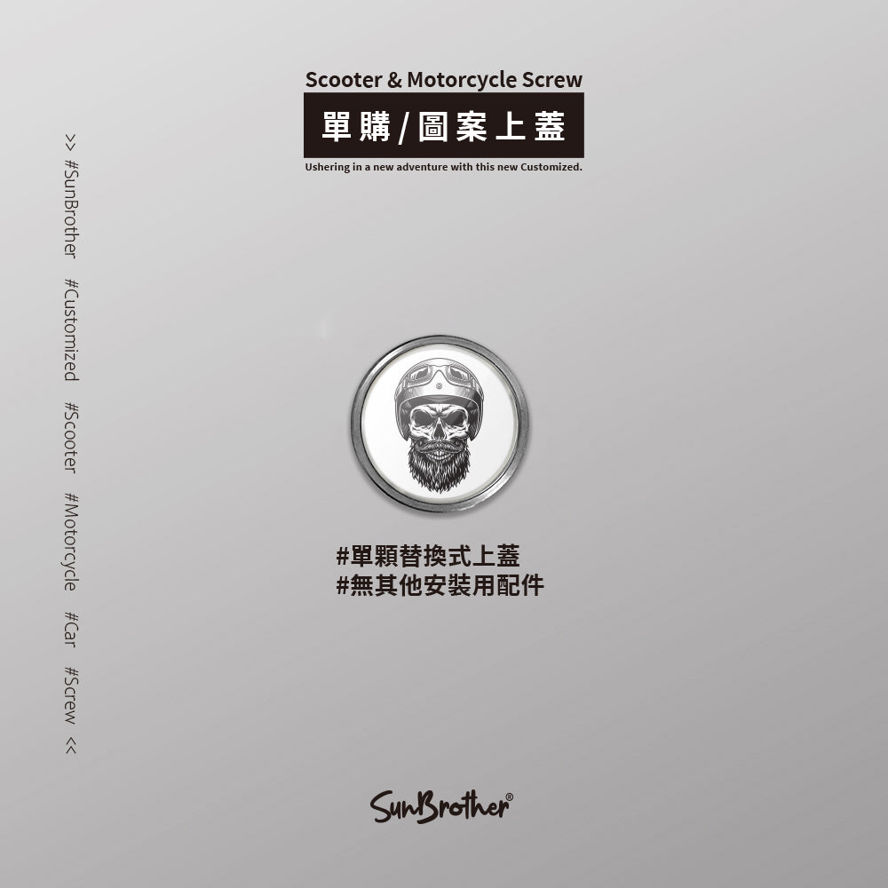 骷髏騎士/汽機車大牌螺絲 SunBrother孫氏兄弟