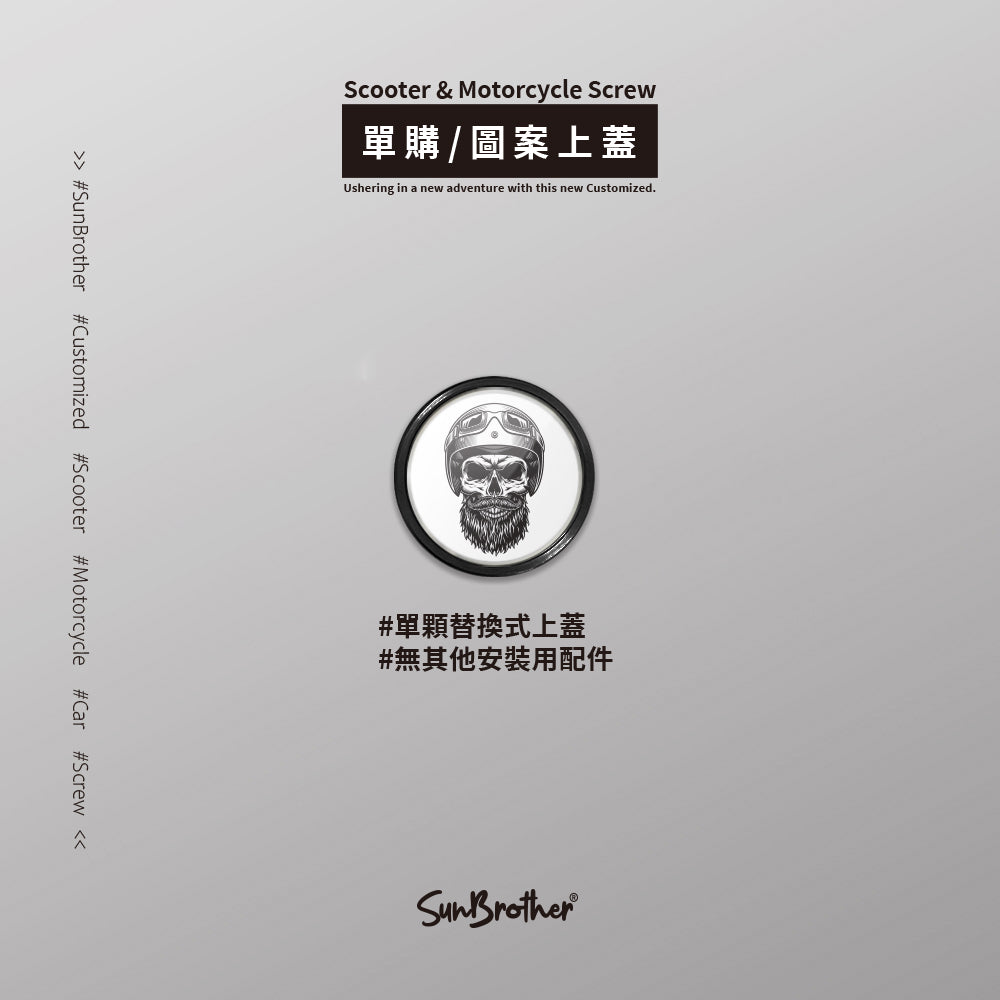 骷髏騎士/汽機車大牌螺絲 SunBrother孫氏兄弟