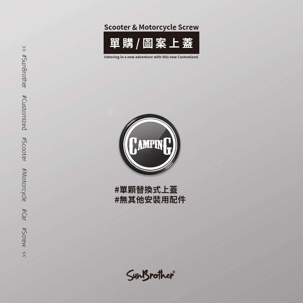 CAMPING/A/汽機車大牌螺絲 SunBrother孫氏兄弟
